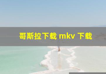 哥斯拉下载 mkv 下载